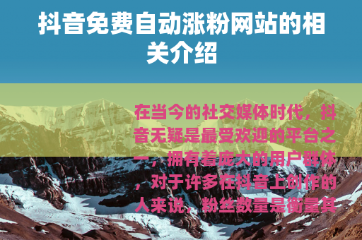 抖音免费自动涨粉网站的相关介绍