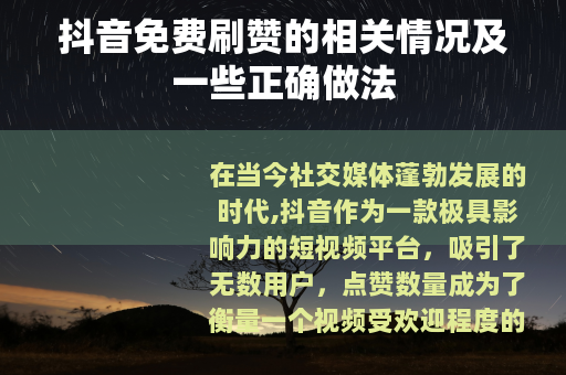 抖音免费刷赞的相关情况及一些正确做法