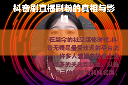 抖音刷直播刷粉的真相与影响