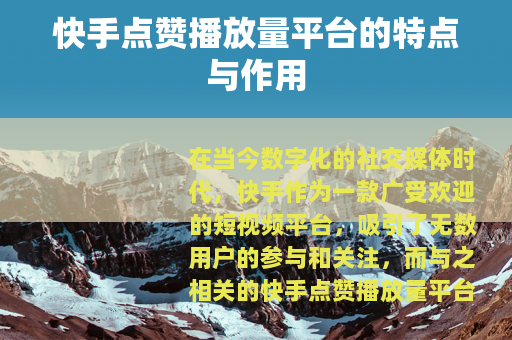 快手点赞播放量平台的特点与作用