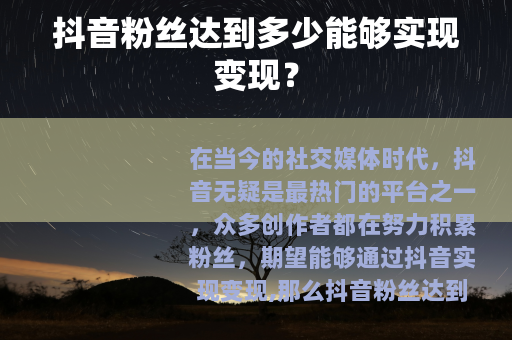抖音粉丝达到多少能够实现变现？