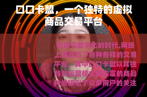 口口卡盟，一个独特的虚拟商品交易平台