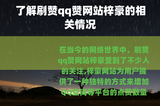 了解刷赞qq赞网站梓豪的相关情况