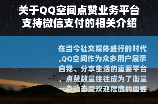 关于QQ空间点赞业务平台支持微信支付的相关介绍