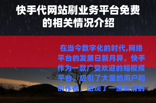 快手代网站刷业务平台免费的相关情况介绍