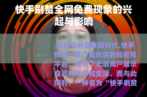 快手刷赞全网免费现象的兴起与影响