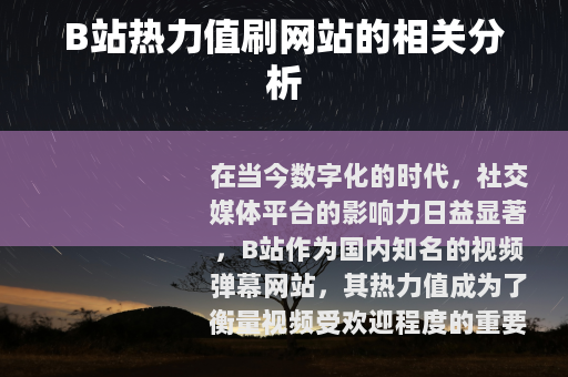 B站热力值刷网站的相关分析