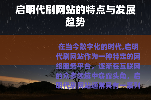 启明代刷网站的特点与发展趋势