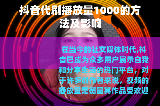 抖音代刷播放量1000的方法及影响