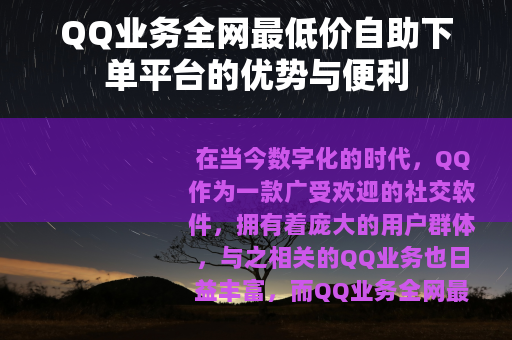 QQ业务全网最低价自助下单平台的优势与便利
