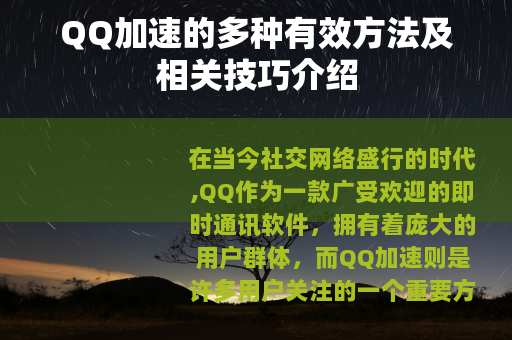 QQ加速的多种有效方法及相关技巧介绍