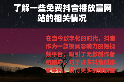 了解一些免费抖音播放量网站的相关情况