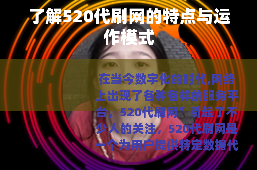 了解520代刷网的特点与运作模式