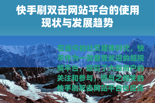 快手刷双击网站平台的使用现状与发展趋势