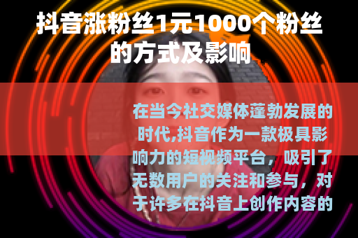 抖音涨粉丝1元1000个粉丝的方式及影响
