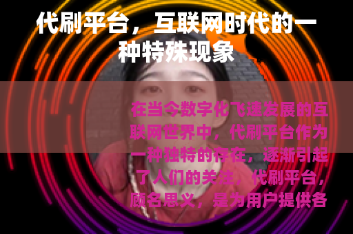 代刷平台，互联网时代的一种特殊现象