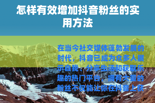 怎样有效增加抖音粉丝的实用方法