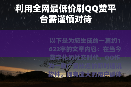 利用全网最低价刷QQ赞平台需谨慎对待