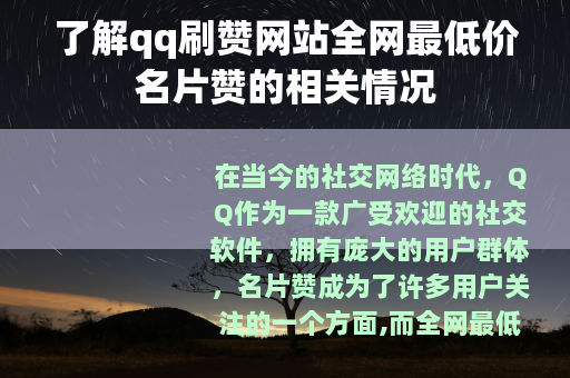 了解qq刷赞网站全网最低价名片赞的相关情况