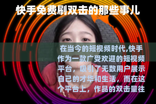 快手免费刷双击的那些事儿