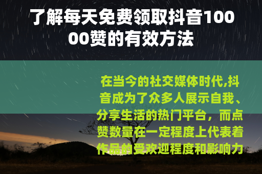 了解每天免费领取抖音10000赞的有效方法