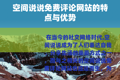 空间说说免费评论网站的特点与优势