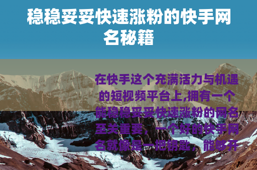 稳稳妥妥快速涨粉的快手网名秘籍