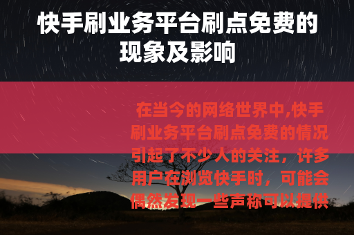 快手刷业务平台刷点免费的现象及影响