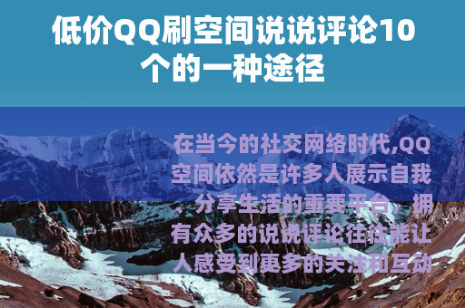 低价QQ刷空间说说评论10个的一种途径