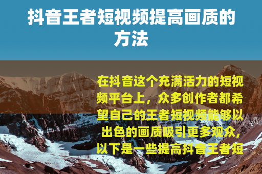 抖音王者短视频提高画质的方法