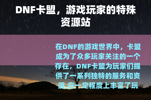 DNF卡盟，游戏玩家的特殊资源站