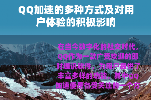 QQ加速的多种方式及对用户体验的积极影响