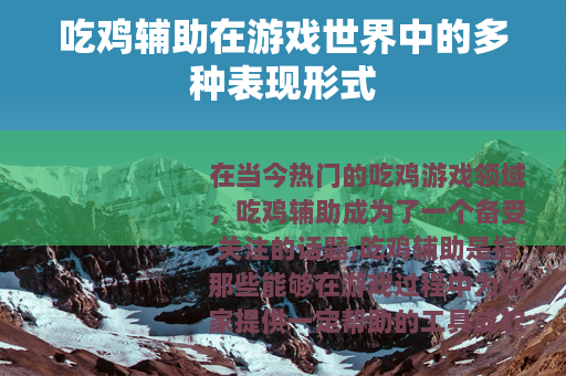 吃鸡辅助在游戏世界中的多种表现形式
