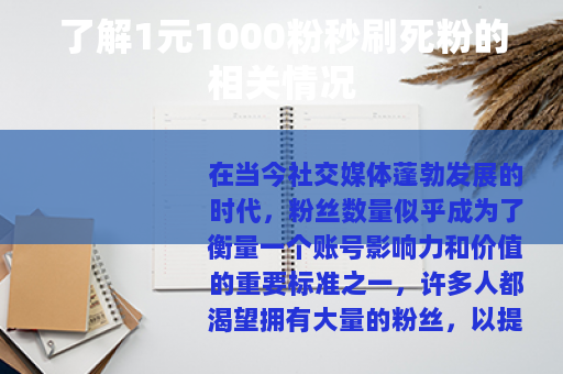 了解1元1000粉秒刷死粉的相关情况