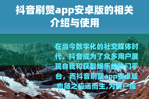 抖音刷赞app安卓版的相关介绍与使用