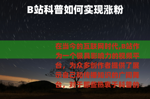 B站科普如何实现涨粉