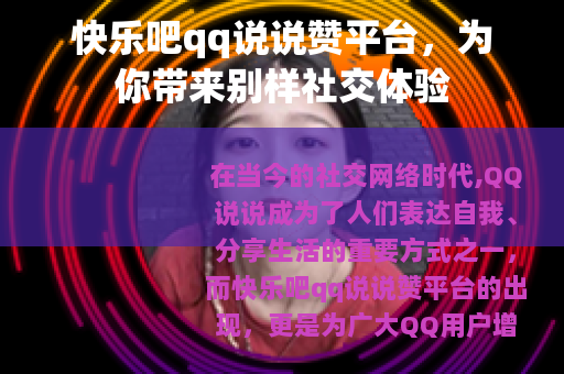 快乐吧qq说说赞平台，为你带来别样社交体验