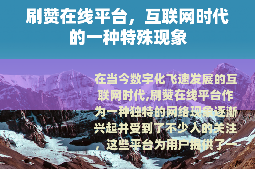 刷赞在线平台，互联网时代的一种特殊现象
