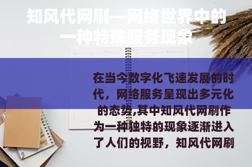 知风代网刷—网络世界中的一种特殊服务现象