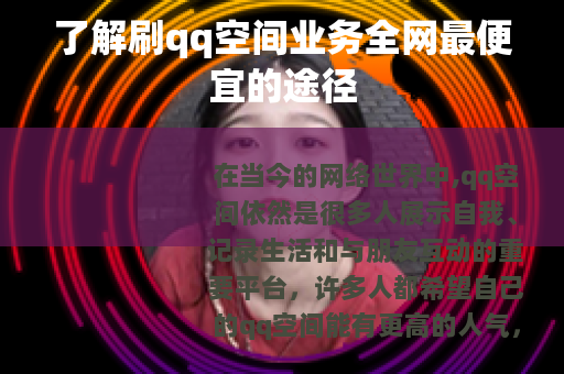 了解刷qq空间业务全网最便宜的途径