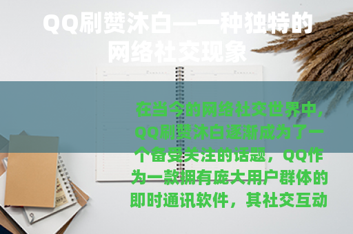 QQ刷赞沐白—一种独特的网络社交现象