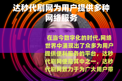 达秒代刷网为用户提供多种网络服务