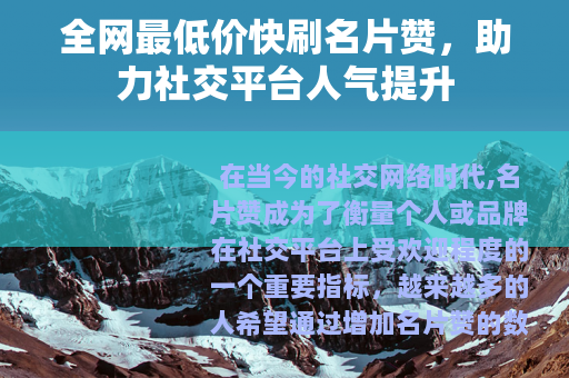 全网最低价快刷名片赞，助力社交平台人气提升