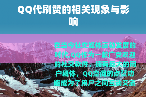 QQ代刷赞的相关现象与影响
