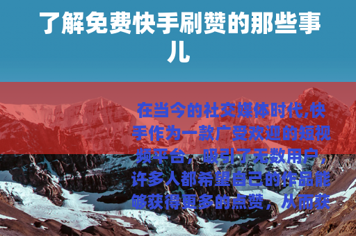 了解免费快手刷赞的那些事儿