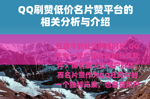 QQ刷赞低价名片赞平台的相关分析与介绍