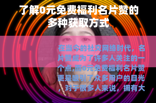 了解0元免费福利名片赞的多种获取方式