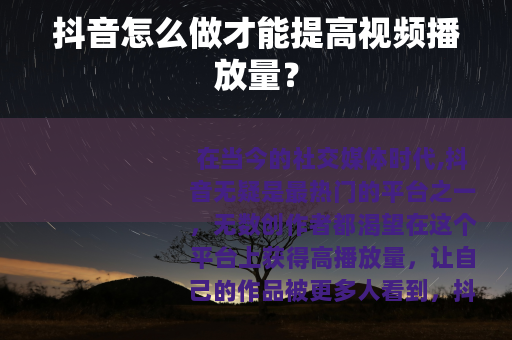 抖音怎么做才能提高视频播放量？