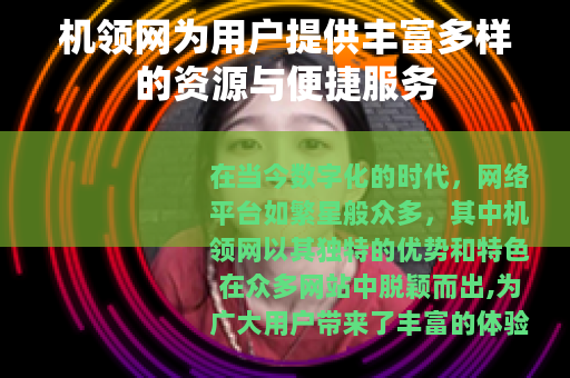 机领网为用户提供丰富多样的资源与便捷服务