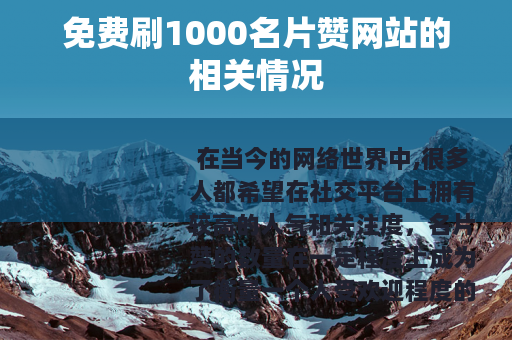 免费刷1000名片赞网站的相关情况